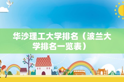 华沙理工大学排名（波兰大学排名一览表） 