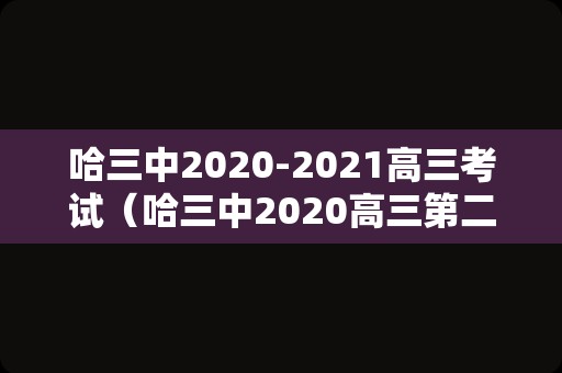 哈三中2020-2021高三考试（哈三中2020高三第二次调研语文） 