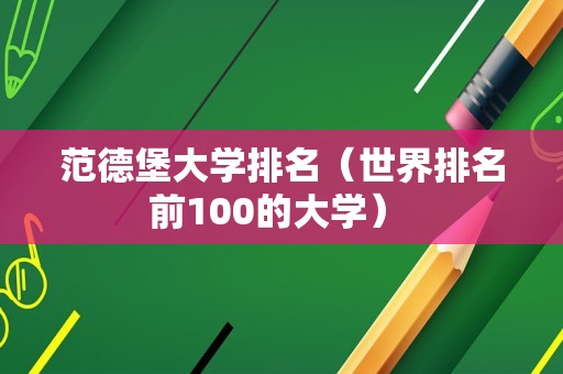 范德堡大学排名（世界排名前100的大学） 