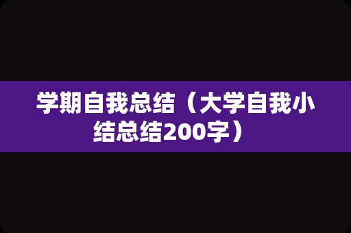 学期自我总结（大学自我小结总结200字） 