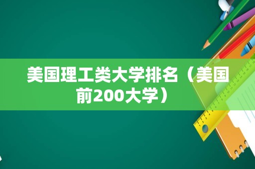 美国理工类大学排名（美国前200大学） 