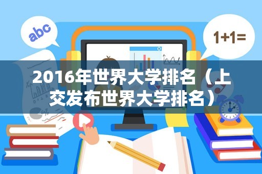 2016年世界大学排名（上交发布世界大学排名）