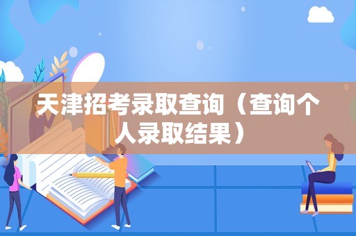 天津招考录取查询（查询个人录取结果）