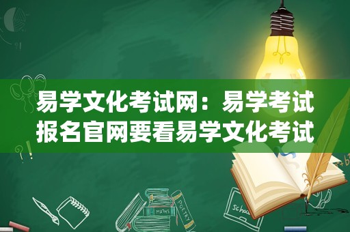 易学文化考试网：易学考试报名官网要看易学文化考试网！_易经