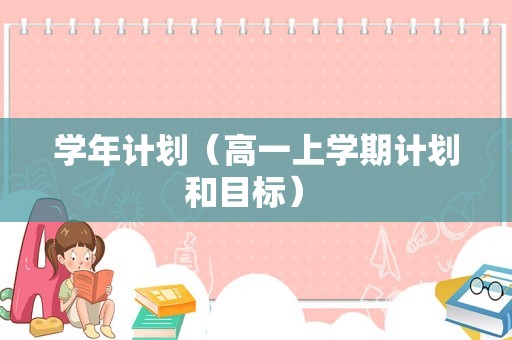 学年计划（高一上学期计划和目标） 