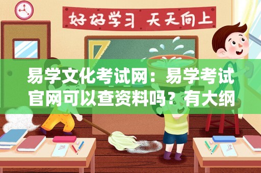 易学文化考试网：易学考试官网可以查资料吗？有大纲吗？_易经考试