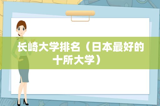 长崎大学排名（日本最好的十所大学） 