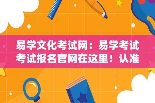 易学文化考试网：易学考试考试报名官网在这里！认准官方不迷路!_易学