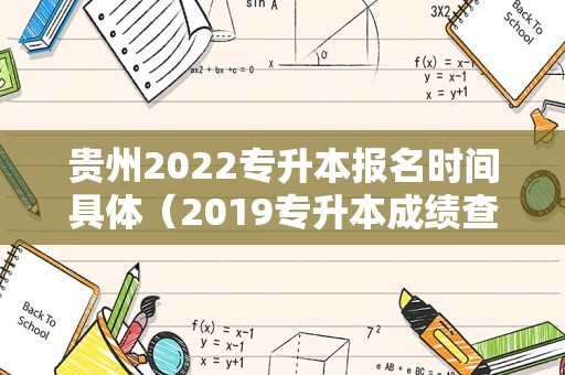 贵州2022专升本报名时间具体（2019专升本成绩查询入口） 