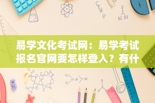 易学文化考试网：易学考试报名官网要怎样登入？有什么方法？_朱伯崑