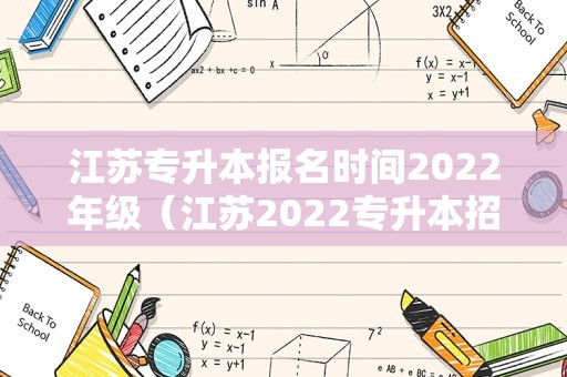 江苏专升本报名时间2022年级（江苏2022专升本招生计划） 