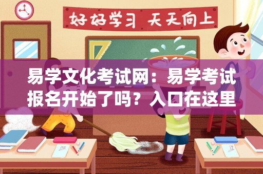 易学文化考试网：易学考试报名开始了吗？入口在这里_易经考试