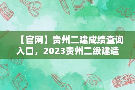 【官网】贵州二建成绩查询入口，2023贵州二级建造师考试成绩查询