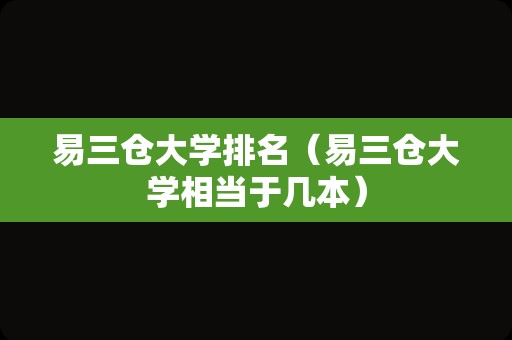 易三仓大学排名（易三仓大学相当于几本）