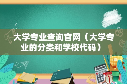 大学专业查询官网（大学专业的分类和学校代码） 