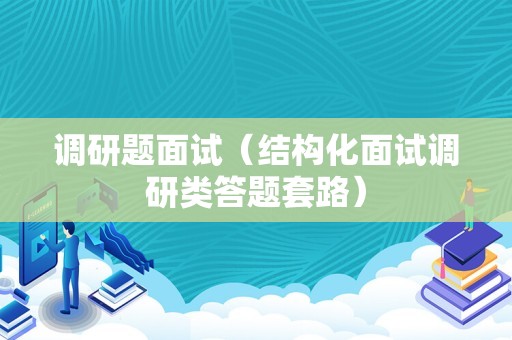 调研题面试（结构化面试调研类答题套路）