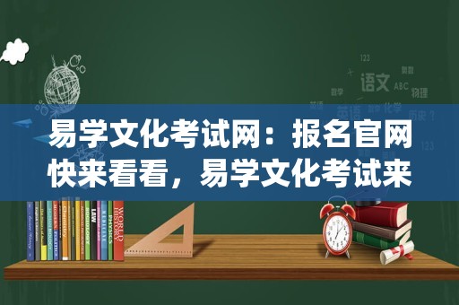 易学文化考试网：报名官网快来看看，易学文化考试来这里报考！_易经