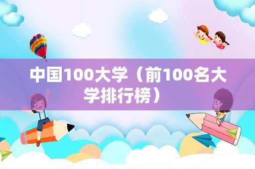 中国100大学（前100名大学排行榜） 