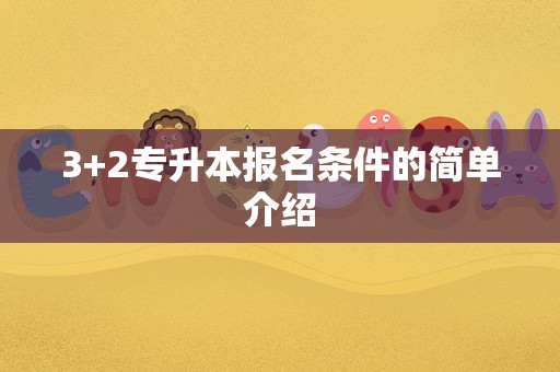 3+2专升本报名条件的简单介绍