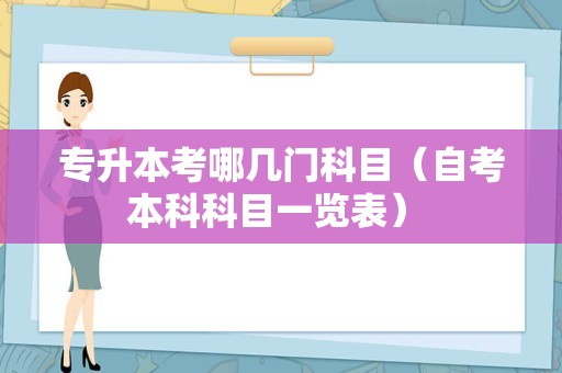 专升本考哪几门科目（自考本科科目一览表） 