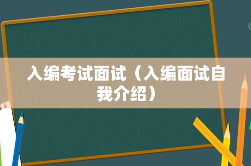 入编考试面试（入编面试自我介绍）