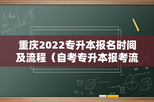 重庆2022专升本报名时间及流程（自考专升本报考流程） 