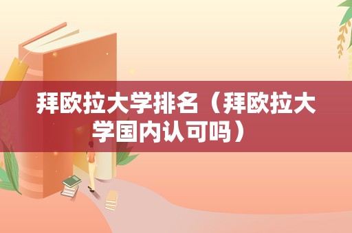 拜欧拉大学排名（拜欧拉大学国内认可吗） 