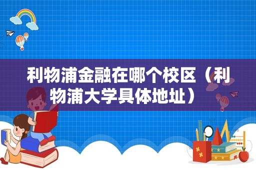 利物浦金融在哪个校区（利物浦大学具体地址） 