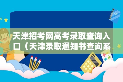 天津招考网高考录取查询入口（天津录取通知书查询系统）