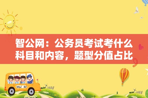 智公网：公务员考试考什么科目和内容，题型分值占比