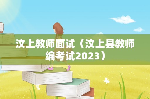 汶上教师面试（汶上县教师编考试2023）