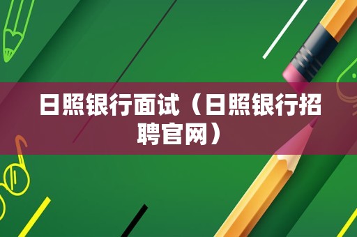 日照银行面试（日照银行招聘官网）