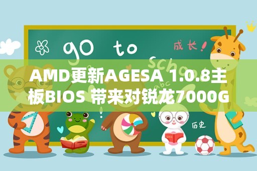 AMD更新AGESA 1.0.8主板BIOS 带来对锐龙7000G系列支持