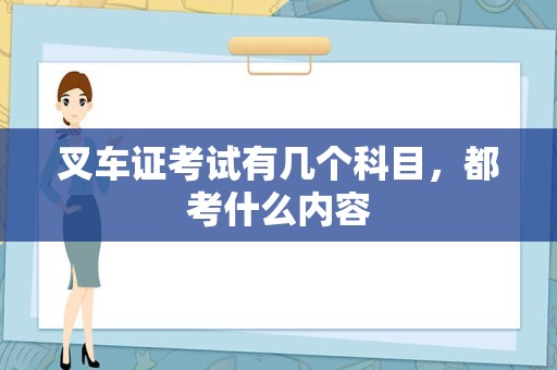 叉车证考试有几个科目，都考什么内容