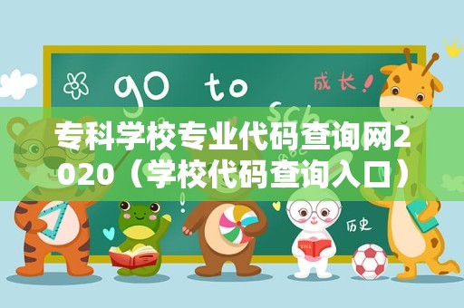 专科学校专业代码查询网2020（学校代码查询入口） 