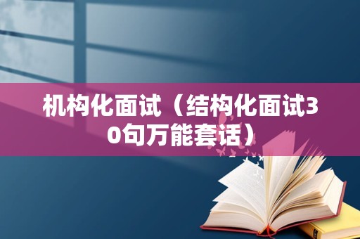 机构化面试（结构化面试30句万能套话）