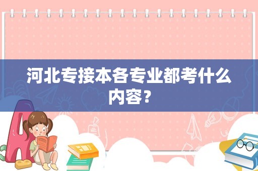 河北专接本各专业都考什么内容？