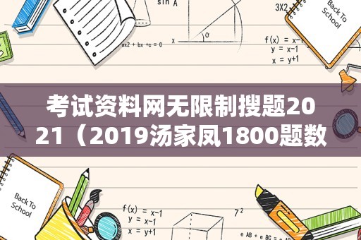 考试资料网无限制搜题2021（2019汤家凤1800题数一） 