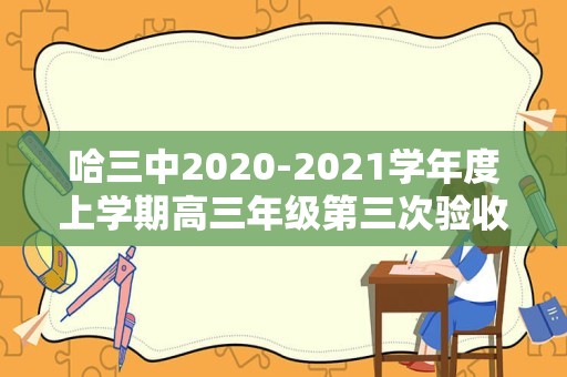 哈三中2020-2021学年度上学期高三年级第三次验收考试（哈三中2021高三开学考试）