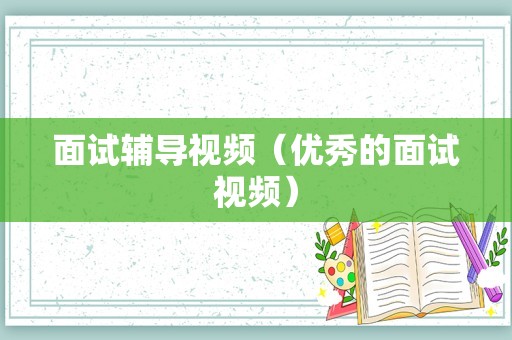 面试辅导视频（优秀的面试视频）