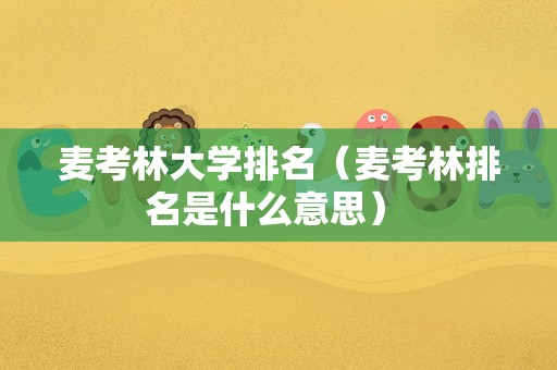 麦考林大学排名（麦考林排名是什么意思） 