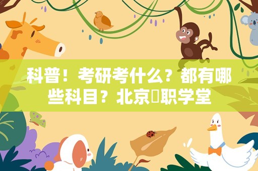 科普！考研考什么？都有哪些科目？北京昇职学堂