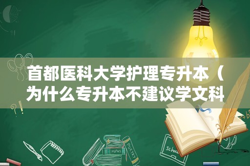 首都医科大学护理专升本（为什么专升本不建议学文科） 