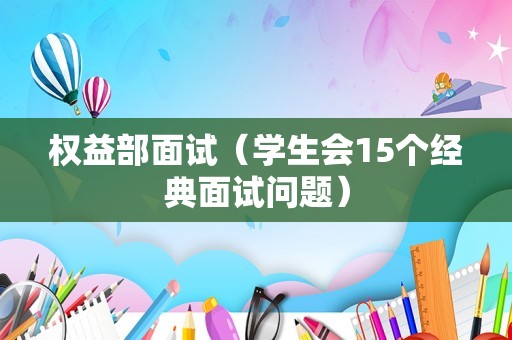 权益部面试（学生会15个经典面试问题）