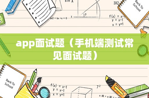 app面试题（手机端测试常见面试题）