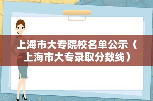 上海市大专院校名单公示（上海市大专录取分数线）