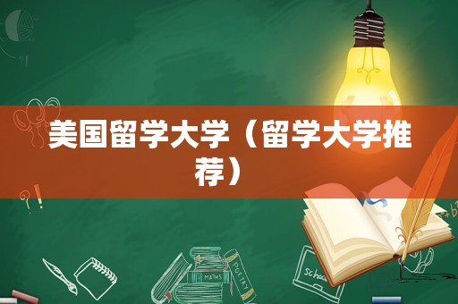 美国留学大学（留学大学推荐） 