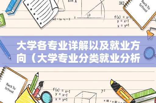 大学各专业详解以及就业方向（大学专业分类就业分析完整版） 