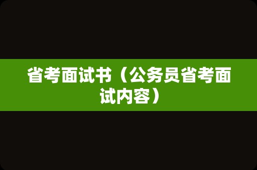 省考面试书（公务员省考面试内容）