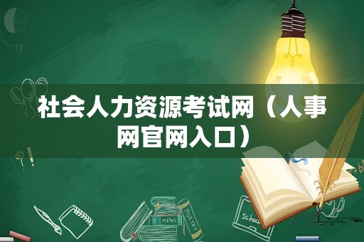 社会人力资源考试网（人事网官网入口）